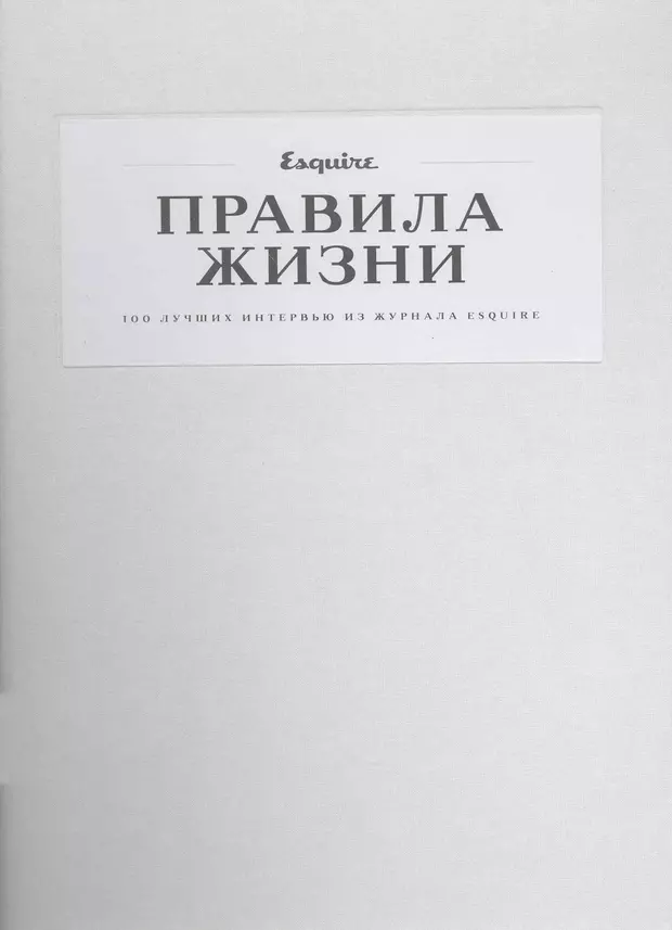 Правила жизни esquire. Правила жизни книга. Правила жизни журнал. Книга правила жизни Esquire. Правила жизни Эсквайр книга.