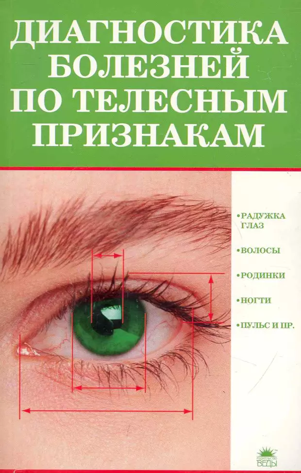 Признаки книги. Книга диагностика заболеваний. Книги по симптоматике болезней. Диагностика болезней по лицу книги. Сбер диагностика болезней.