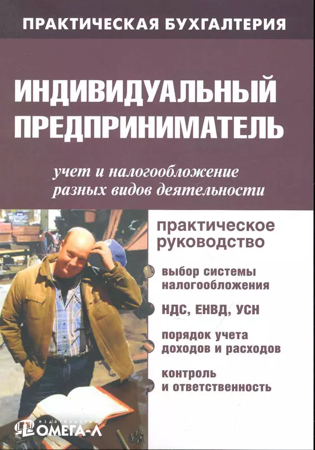 Учет предприниматель. Индивидуальный предприниматель. Настольная книга индивидуального предпринимателя. ИП налогообложение и учет. Книги по бухгалтерскому учету для предпринимателей.