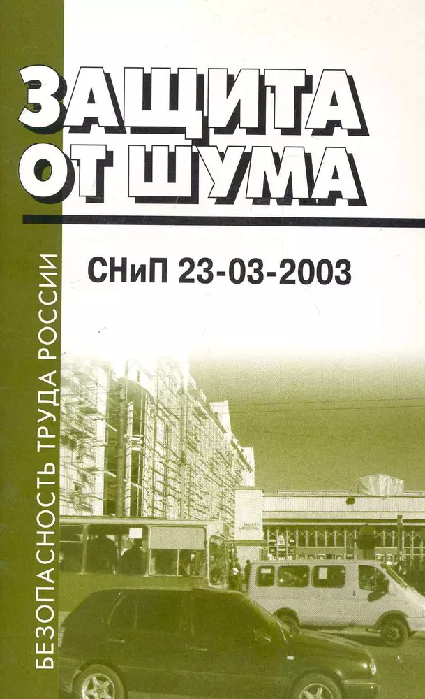 Защита 2003. СНИП 23-03-2003. СНИП 23-03-2003 защита от шума. СНИП 23-03-2003 защита от шума статус. СНИП 23-03-2003 статус на 2020 год.