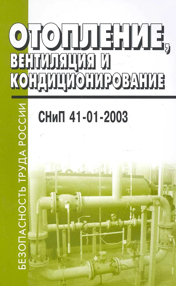13330. Кмк снип 2. Монтаж воздуховодов вентиляции снип. 13330. 13330.