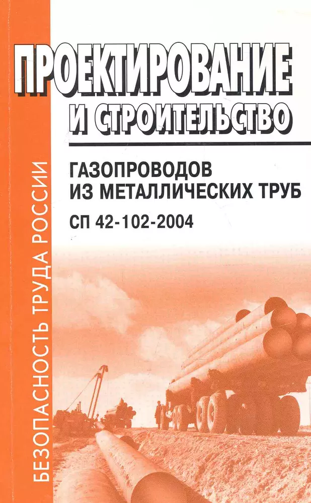 42 102. СП 42-102-2004. СП 42 102 2004 газораспределительные системы. Книга по строительству газопроводов. Строительство трубопроводов учебное пособие.