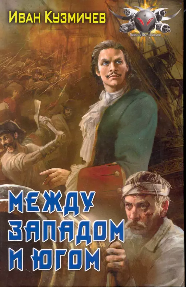 Между иваном. Кузмичев Иван поступь империи. Поступь империи. Бремя власти. Поступь империи. Между Западом и югом.. Поступь империи обложка.