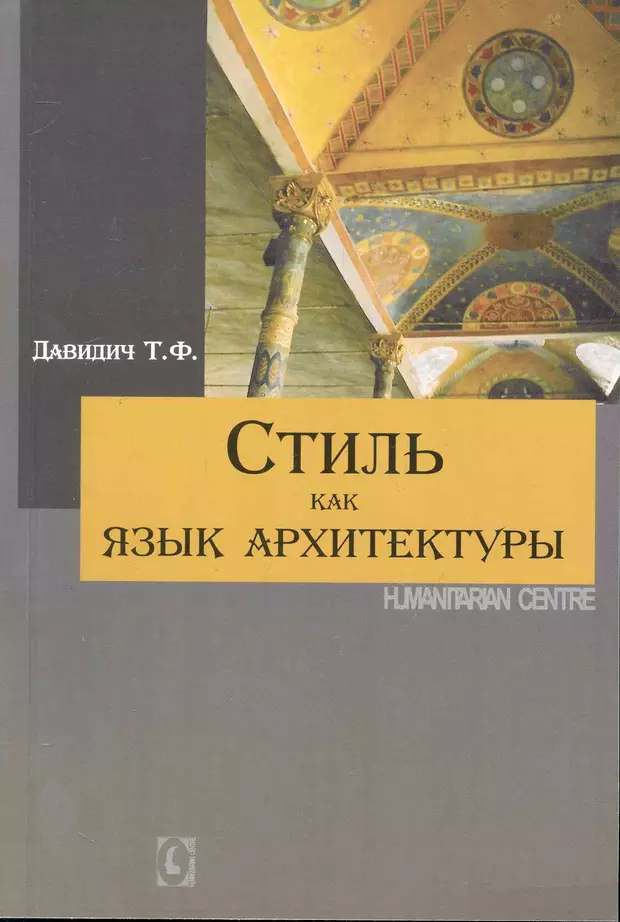 Язык архитектуры. Язык архитектуры. Очерки архитектурной теории | Лунинг прак Нильс. Глазычев язык архитектуры. Т. Ф. Давидич. Давидич т.ф. стиль как язык архитектуры. 2 Изд., доп. И перераб..