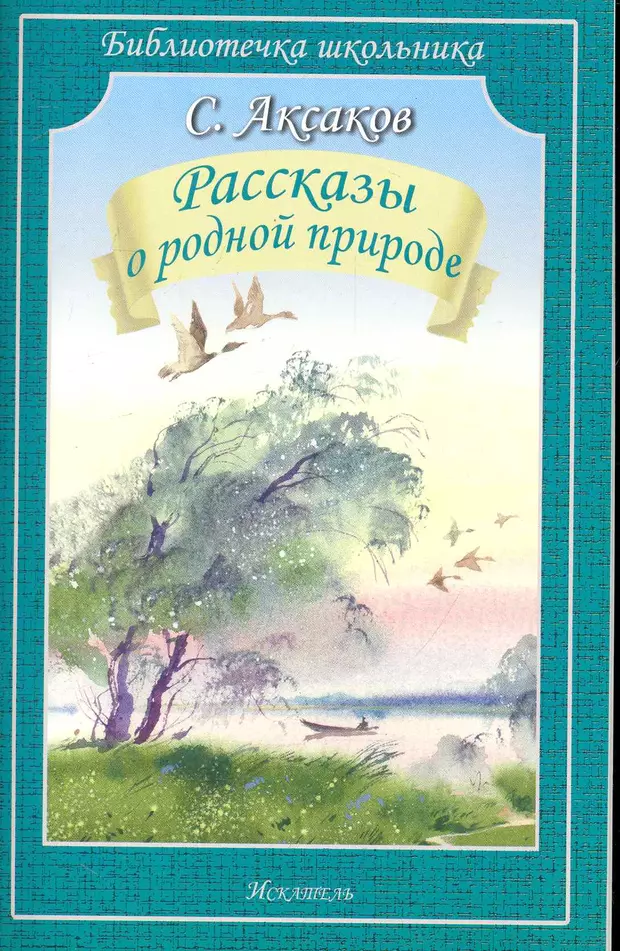 Произведения писателей о родной природе. Рассказы о природе Сергей Аксаков книга. Аксаков рассказы о родной природе. Книга Аксаков, Сергей Тимофеевич. Рассказы о природе. С Т Аксаков обложки книг.