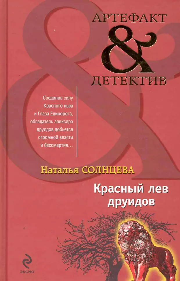 Красная книга красный Лев. Артефакт детектив. Книги для руководителей красная с львами. Н.А. Солнцева.