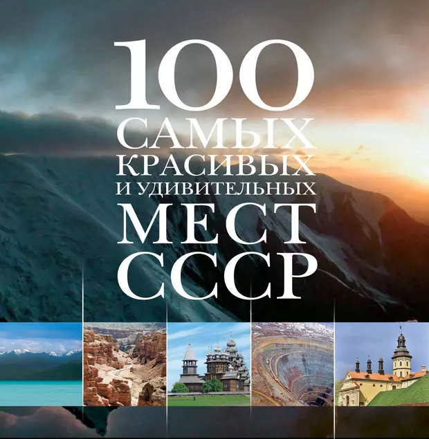 100 самых. 100 Самых красивых и удивительных мест России. 100 Самых красивых и удивительных мест СССР. Книга СТО красивых и удивительных мест России. 100 Самых самых часть 2.