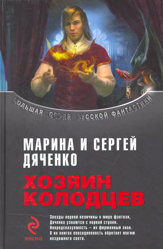 Хозяин колодца. Марина и Сергей Дяченко хозяин колодцев. Хозяин колодцев книга. Дяченко м.ю. 