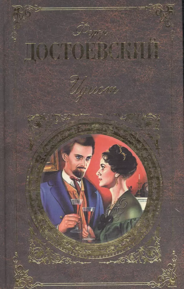 Произведение идиот. Идиот книга. Достоевский идиот книга. Достоевский идиот Эксмо. Идиот фёдор Михайлович.