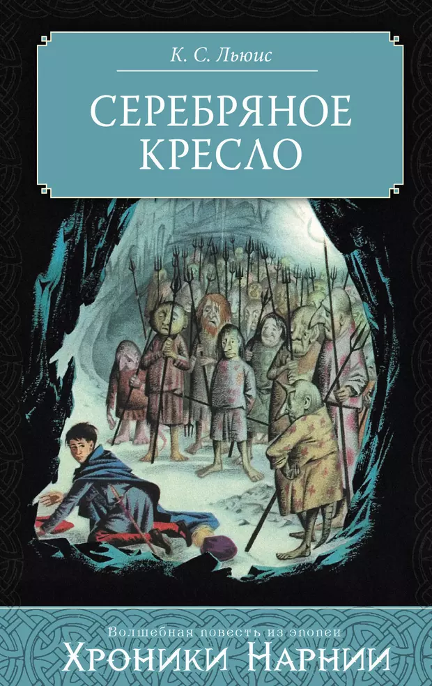 Серебряное кресло хроники. Серебряное кресло Клайв Стейплз Льюис. Серебряное кресло книга. Хроники Нарнии серебряное кресло обложка книги. К.С.Льюис - хроники Нарнии-6(серебряное кресло).