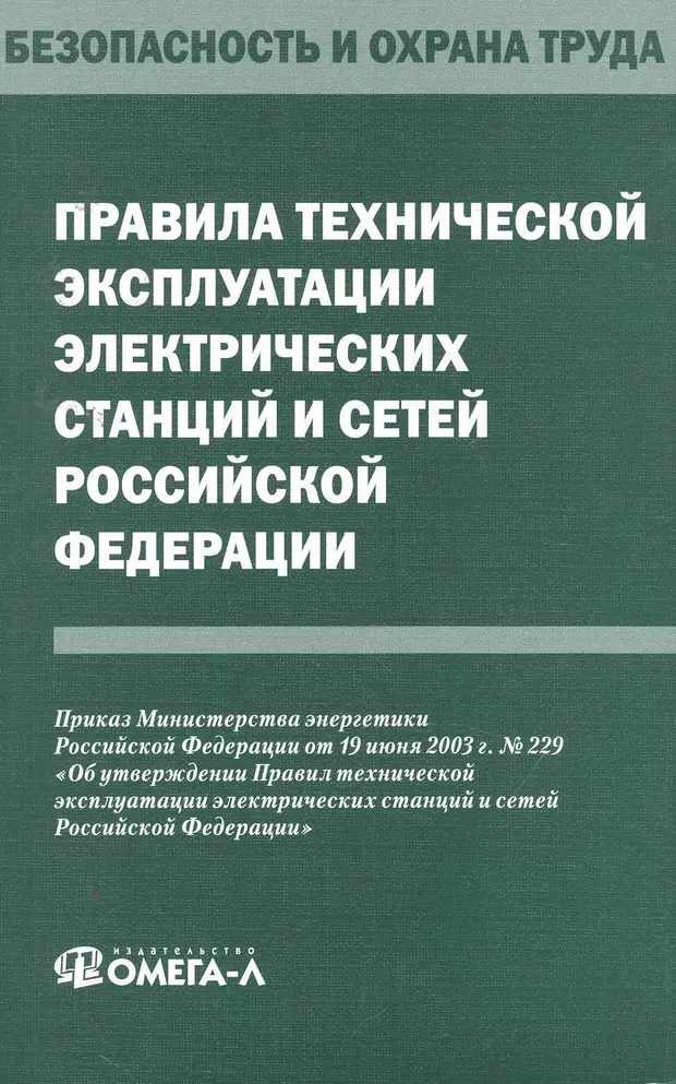 Правила технической эксплуатации электрических станций и сетей. Книги ПТЭ электростанций и сетей. ПТЭ электрических станций и сетей. Омега л безопасность и охрана.