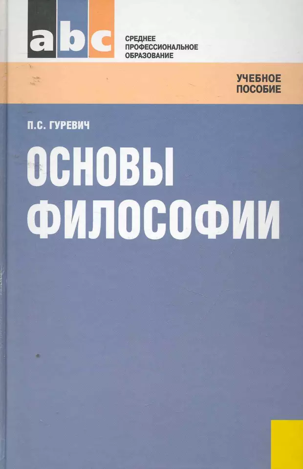 Философия учебно. Гуревич, п. с. основы философии. Гуревич основы философии. Гуревич философия учебник. Методическое пособие Гуревич.