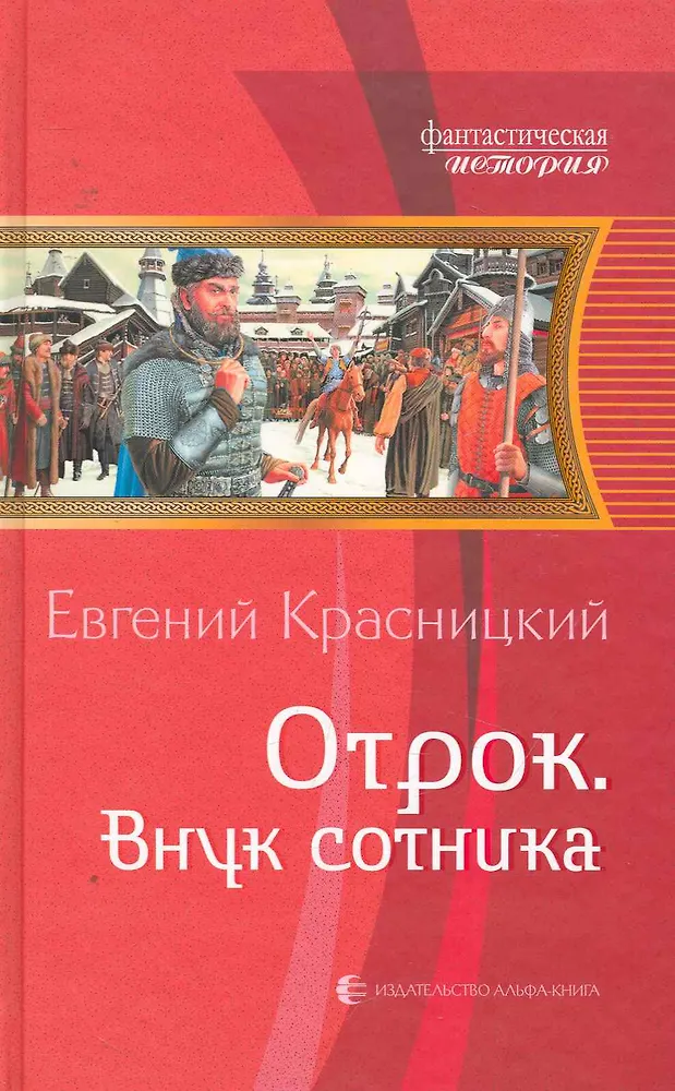 Отрок книга. Читать отрок. Читать отрок. Красницкий отрок. Читать отрок.