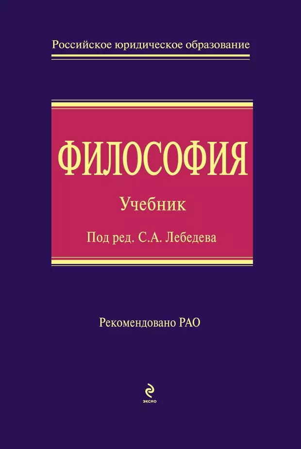 Издание учебного пособия. Философия учебник Ильин. Лебедев философия учебник. Книга философия Автор. Ильин Виктор философия.