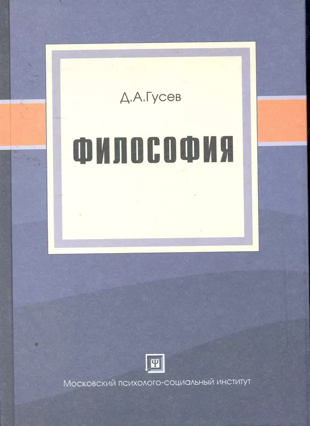 Философия д. Гусев философия. Гусев популярная философия. Гусев, д. а. популярная философия. Учебное пособие,. Гусев философия учебник.