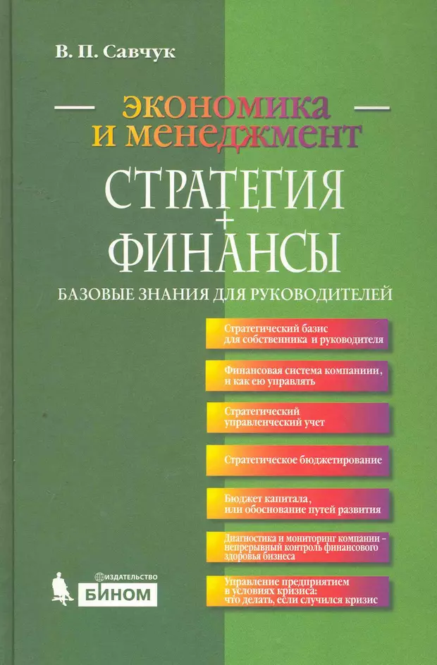 Автор руководства. Книга Савчук управление финансами предприятия 2003.