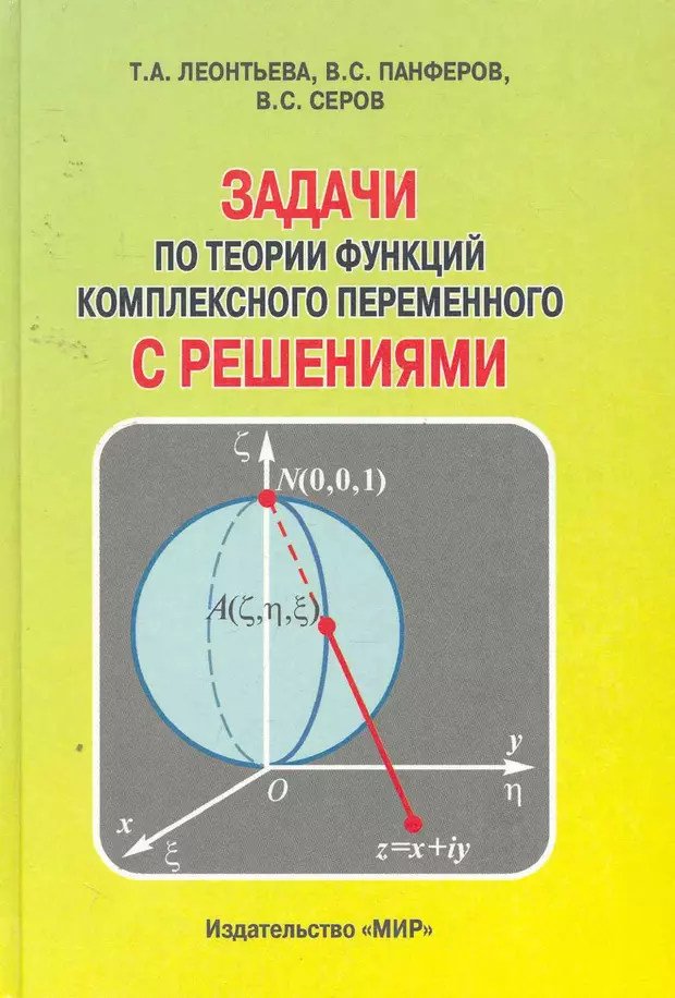 Задачи по теории. Теория функций комплексного переменного учебник. Теория функций комплексного переменного. Задачи по ТФКП С решениями. Теория функций комплексной переменной.