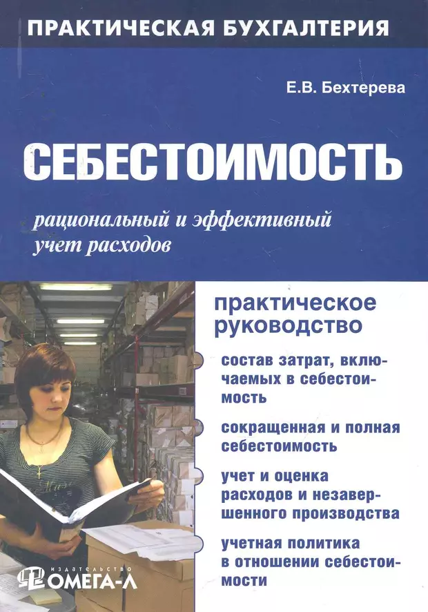 Эффективный учет. Книги по себестоимости. Практическая Бухгалтерия. Практическая Бухгалтерия книги. Книга учета затрат.