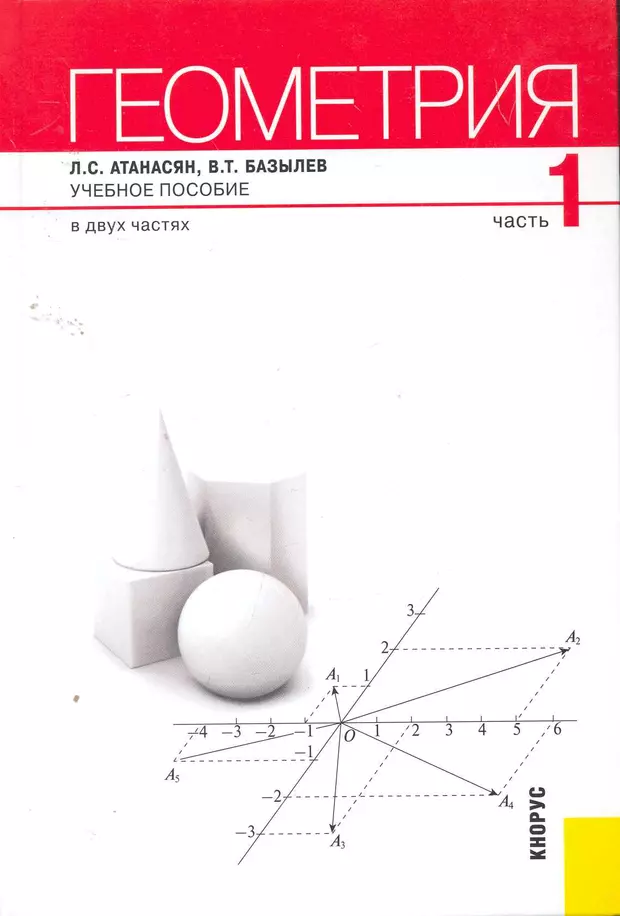 Геометрия атанасян 1. Атанасян с.л. 