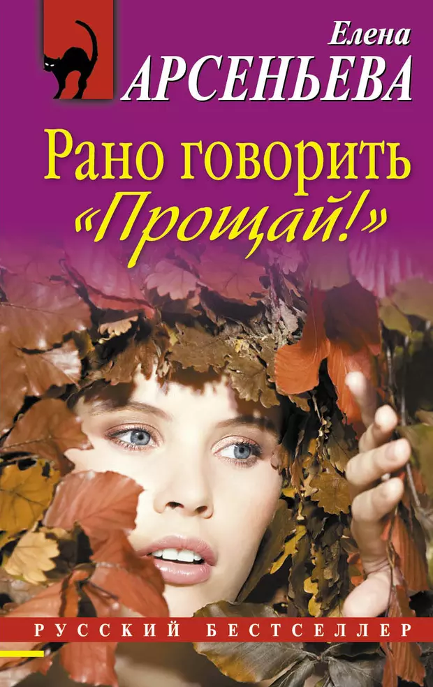 Рано рассказывать. Рано книга. Арсеньева Елена Узловая. Прощай Елена. Арсеньева Елена Брянск.