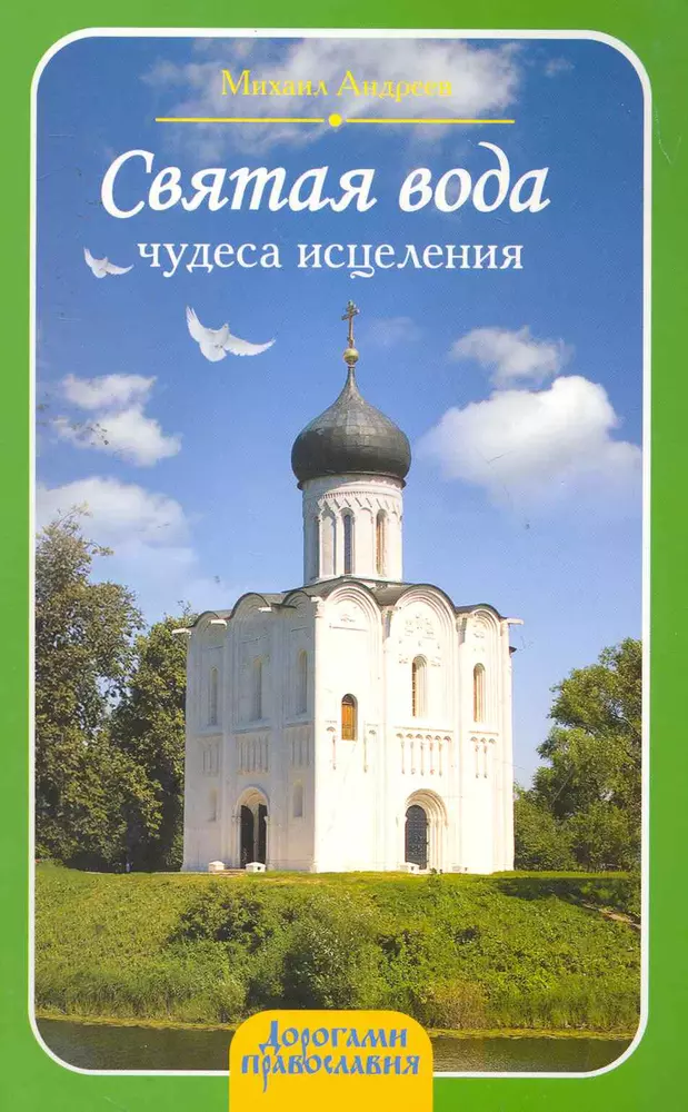 Чудеса исцеления. Святая вода творит чудеса. Книга Святая вода. Чудеса Святой воды.