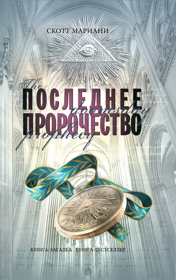 Квест самое последнее пророчество. Последнее пророчество книга. Скотт Мариани. Актуальные книги. Последние времена книга.