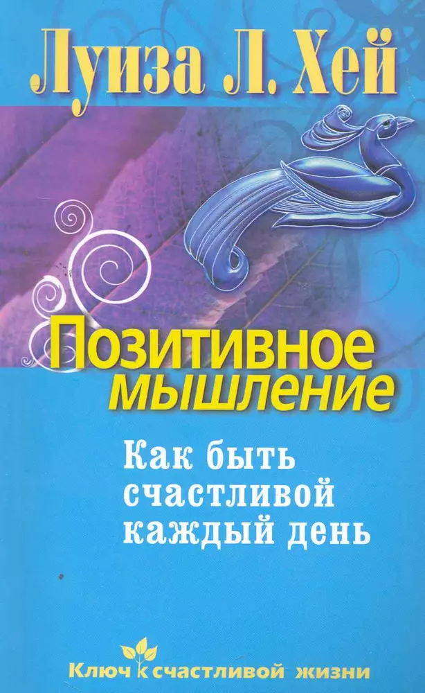 Позитивные книги. Позитивное мышление. Позитивное мышление Луиза Хей. Книги по позитивному мышлению. Книга про позитивное мышление каждый день.