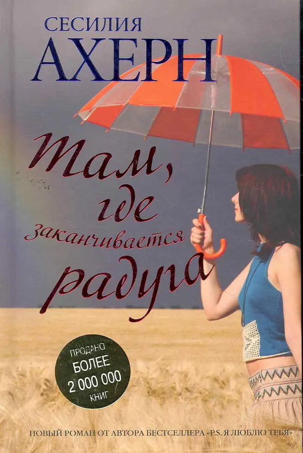 Там где заканчивается радуга (Сесилия Ахерн) - купить книгу с доставкой ...