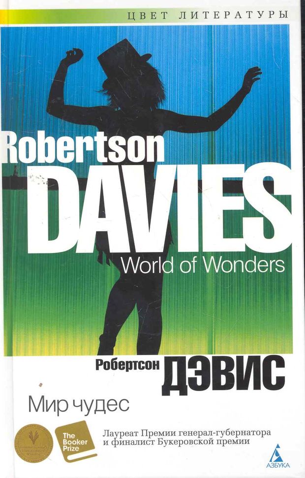 Чудо рецензии. Робертсон Дэвис мир чудес. Книга Дэвис мир чудес. Робертсон Дэвис книги. Девис пятый персонаж Робертсон Дэвис.