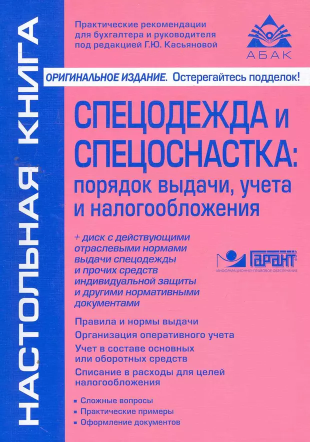 Спецоснастка это. Спецодежда и спецоснастка. Книги по спецодежде. Спецоснастка в бухучете это. Спецоснастка в бухучете это пример.