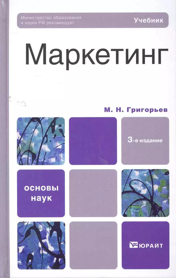 Перераб и доп м юрайт. Юрайт маркетинг. Григорьев маркетинг. Юрайт книги. Книги издательства Юрайт обложка.