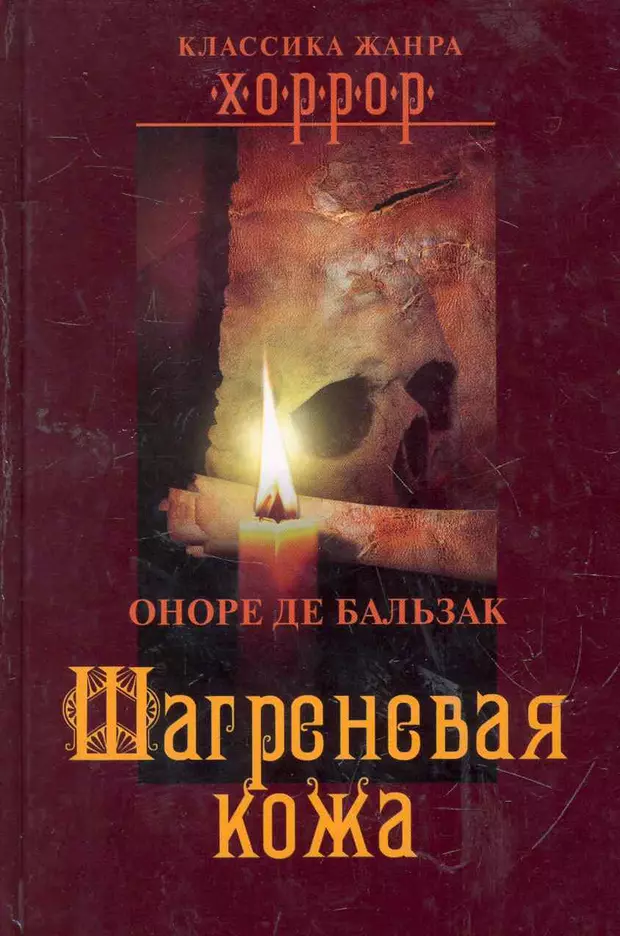 Слушать аудиокнигу де бальзак. «Шагреневая кожа» (1831 г.). Бальзак о. "Шагреневая кожа". Оноре де Бальзак Шагреневая кожа.