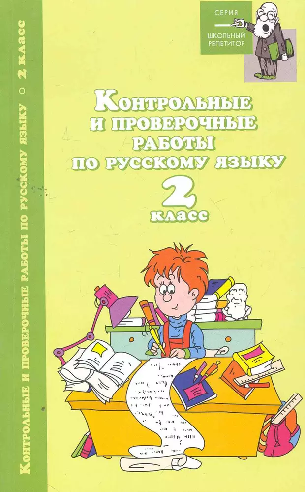 Обучение 2 класс. Проверочные и контрольные работы по русскому языку 2. Методическая литература по русскому языку. Справочник по русскому языку 2 класс. Дополнительное пособие по русскому языку второй класс.