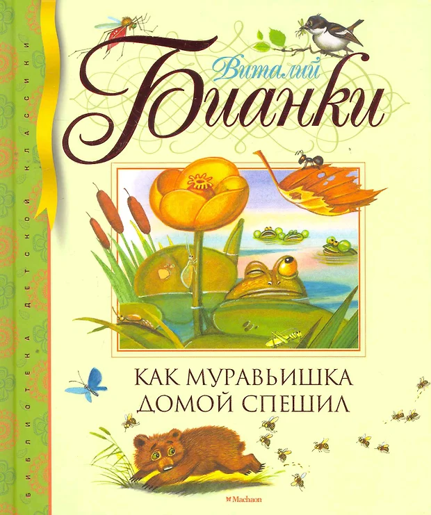 Как муравьишка домой спешил распечатать с картинками