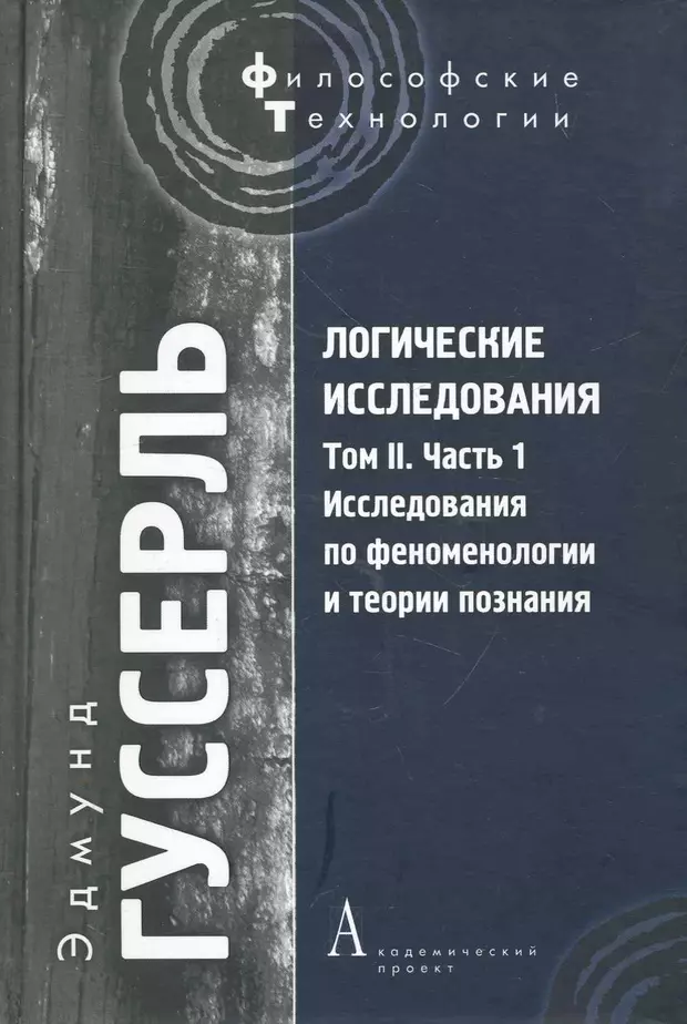 Том исследований. Эдмунд Гуссерль логические исследования. Гуссерль логические исследования том 2 часть 2. Гуссерль логические исследования том 1. Книга Гуссерля «логические исследования».