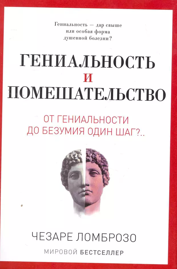 Помешательство. Чезаре Ломброзо гениальность и помешательство. Гениальность и помешательство Чезаре Ломброзо книга. Гениальность и помешательство. Ломброзо гениальность.