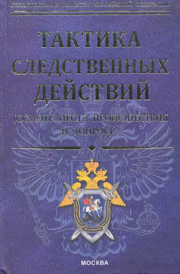 Тактика следственных действий. Книга тактика следственных действий. Тактика следственных действий Давыдов. Дулов тактика следственных действий. Васильев а.н. следственная тактика. М., 1976..