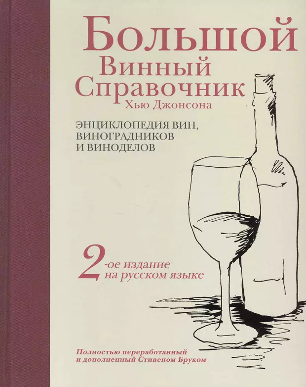 Больше вина. Книга про вино (Джонсон х.). Хью Джонсон большая винная энциклопедия. Хью Хью ликер. Водка Хью Хью.