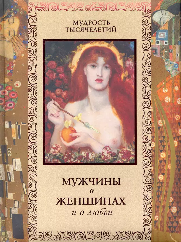 Книга мужчина и женщина. Книга мужской женской любви. Мудрость тысячелетий мужчины о женщине женщины о мужчинах. Книги о любви классика для женщины в возрасте.