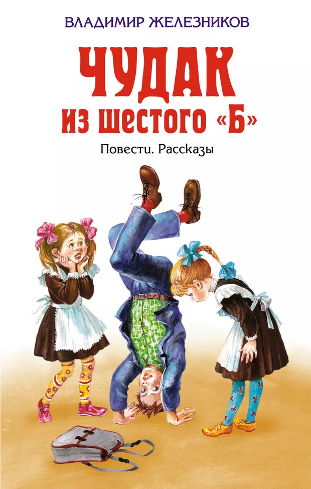 C 6 книги. Чудак из шестого б Владимир Железников книги. Книга Железнякова чудак из 6 б. Железняков Владимир книга чудак из 6. Владимир Железняков чудаки.