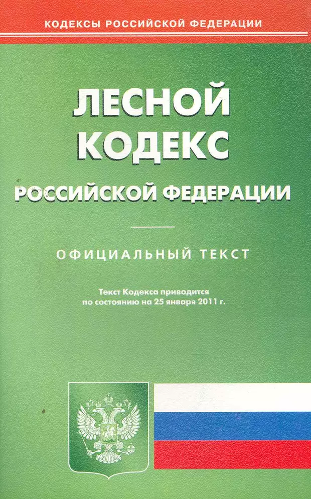 Лесной кодекс 2024 последняя редакция. Лесной кодекс фото. Кодекс Главная страница.