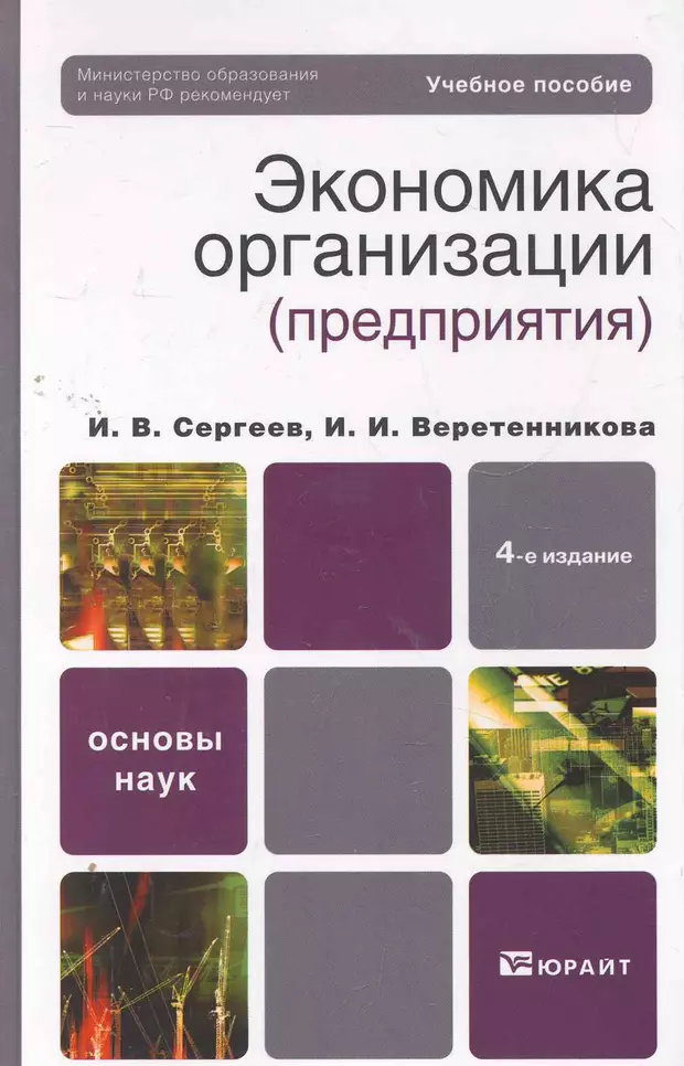 Экономика предприятия горфинкель. Сергеев экономика организации (предприятия). Книга экономика организации. Экономика организаций (предприятий) : учебник / и. в. Сергеев. Сергеев экономика организации (предприятия) 2007.