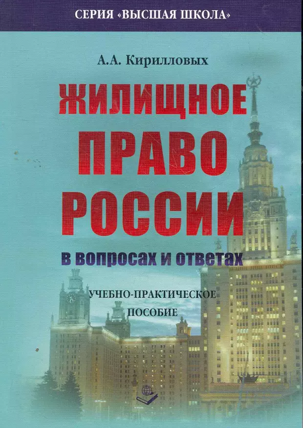 Кудашкин а.в. "жилищное право". Кирилловых. Жилищное право книга.