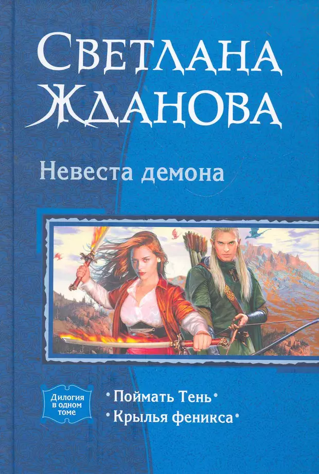 Невеста демона. Невеста демона Светлана Жданова Крылья Феникса. Крылья Феникса Светлана Жданова. Невеста демона Светлана Жданова. Поймать тень Светлана Жданова.