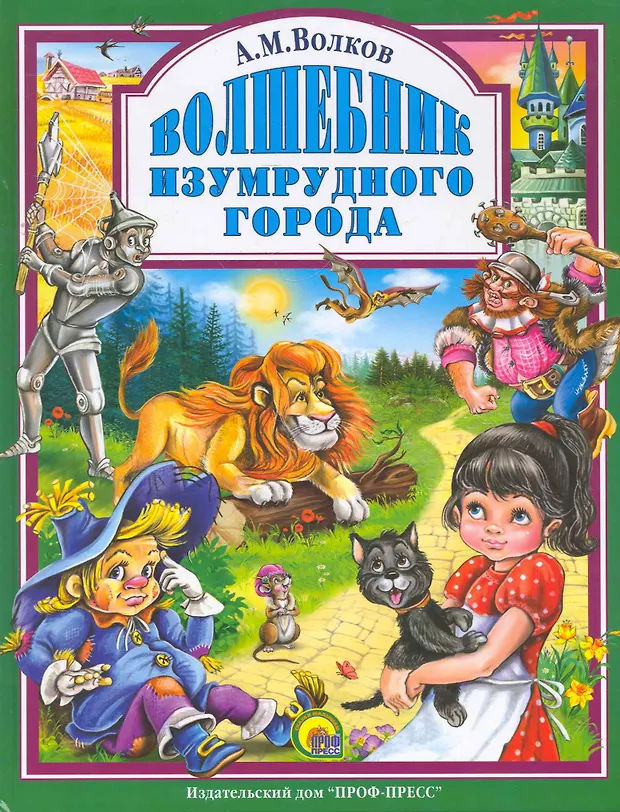Волшебник Изумрудного города (Александр Волков) - купить книгу с ...