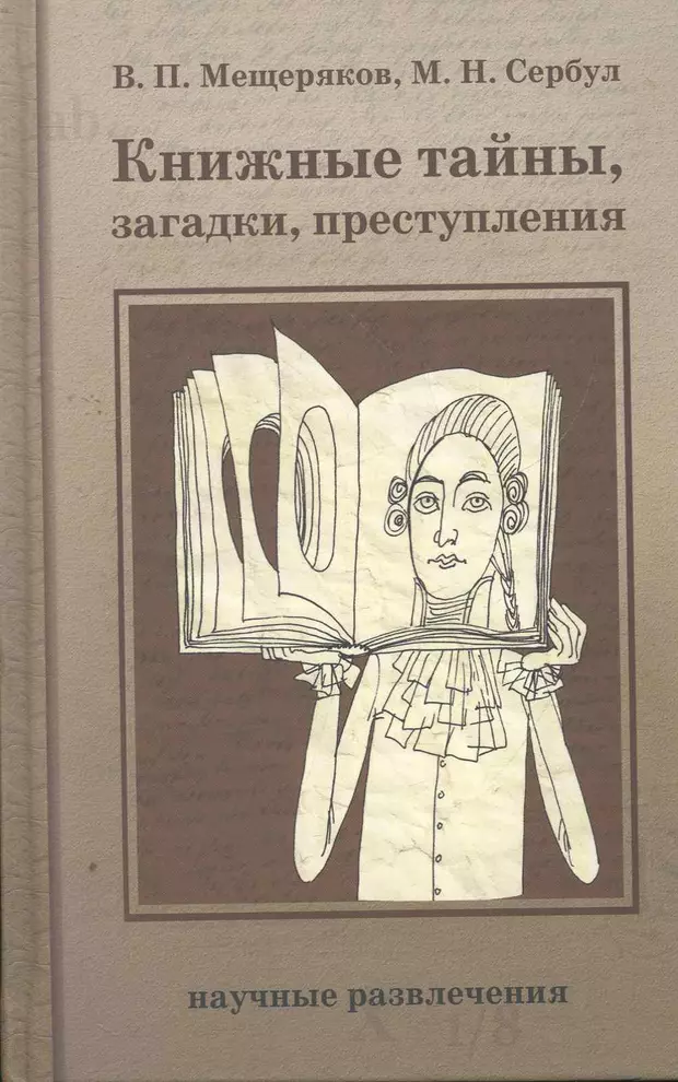 Книги тайны загадки. Тайны и загадки. Тайная загадка. Мещеряков в п. Мещерякова н м историк.