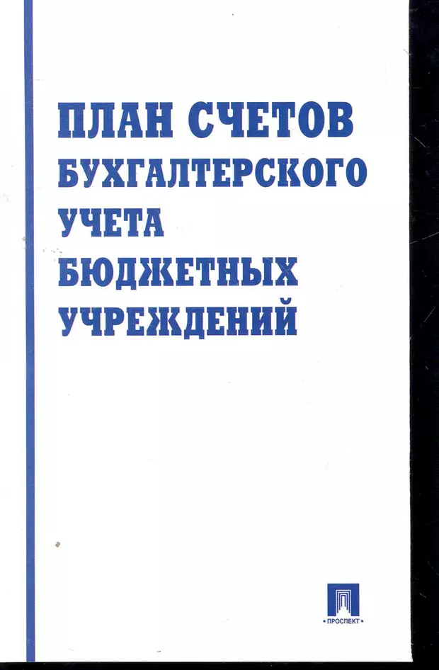 План счетов в бюджетных учреждениях 174н