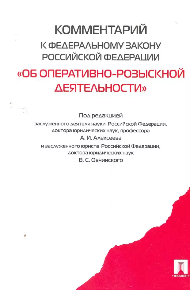 Фз об оперативно розыскной. Оперативно-розыскная деятельность комментарии к закону. Книги об оперативно-розыскной деятельности с комментариями. Комментарий к ФЗ об орд. ФЗ об оперативно-розыскной деятельности.