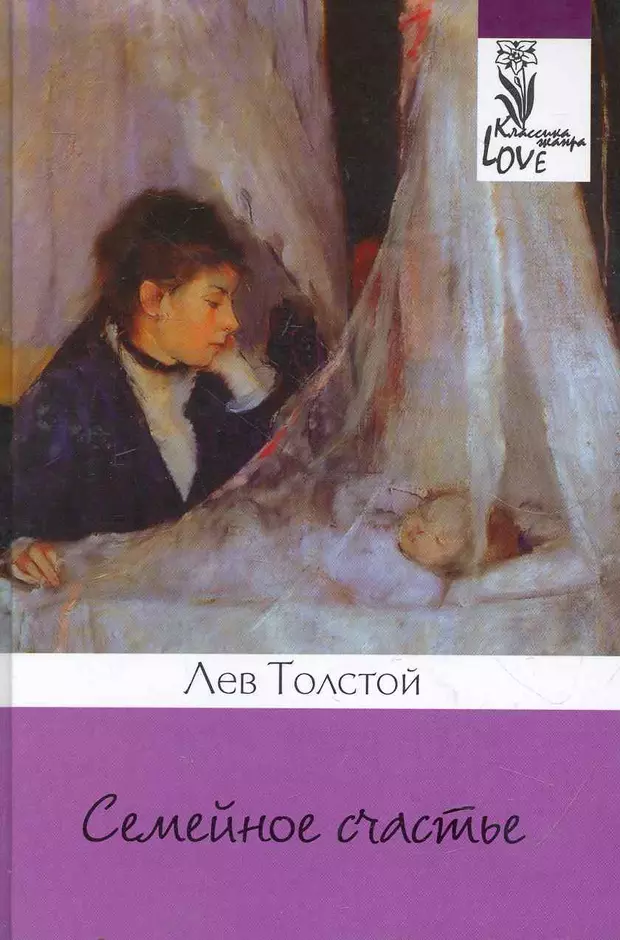 Семейные произведения. Лев Николаевич толстой семейное счастье. Семейное счастье толстой книга. Роман семейное счастье Льва Толстого. Семейное счастье толстой обложка книги.