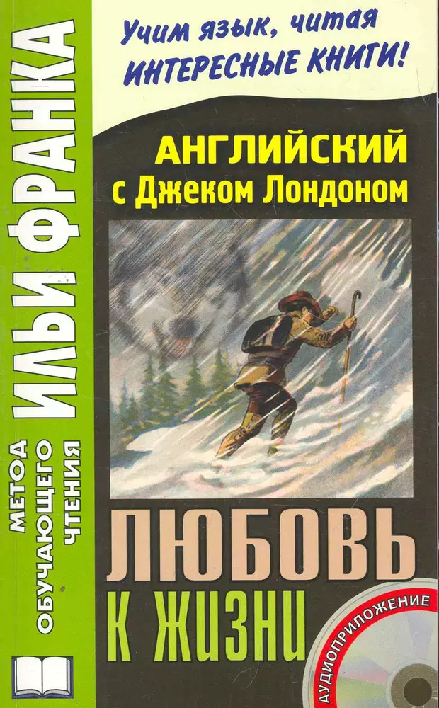 Книги джека лондона любовь к жизни. Джек Лондон любовь к жизни на английском. Учим язык читая интересные книги. Джек Лондон по методу Ильи Фран. Джек Лондон "любовь к жизни".